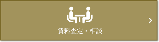 賃料査定・相談｜ザ・コスギタワー