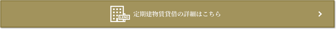定期建物賃貸借｜ザ・コスギタワー