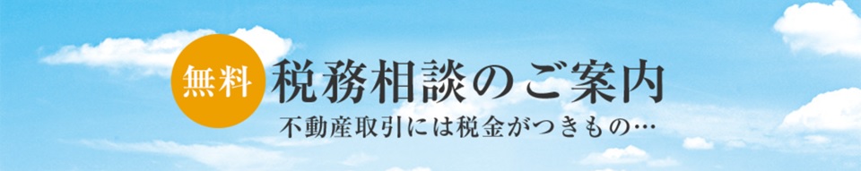 無料税務相談｜ザ・コスギタワー