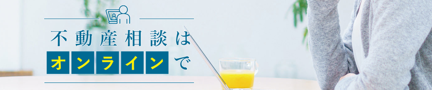 オンライン相談｜ザ・コスギタワー